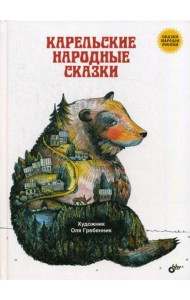 Карельские народные сказки