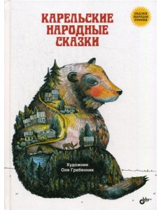 Карельские народные сказки