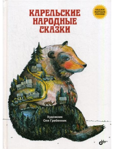 Карельские народные сказки