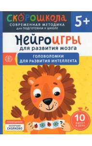 Нейроигры для развития мозга. Игры и задания для развития интеллекта. 3+