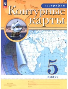 География 5кл Контурные карты