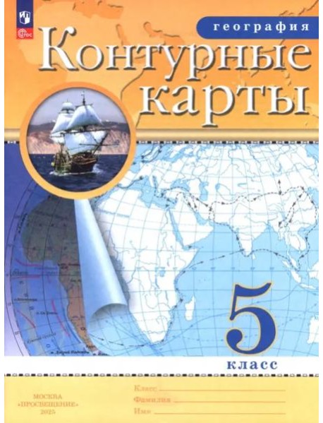 География 5кл Контурные карты