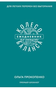 Колесо баланса. Ежедневник для легких перемен без выгорания