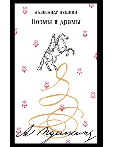 Поэмы и драмы