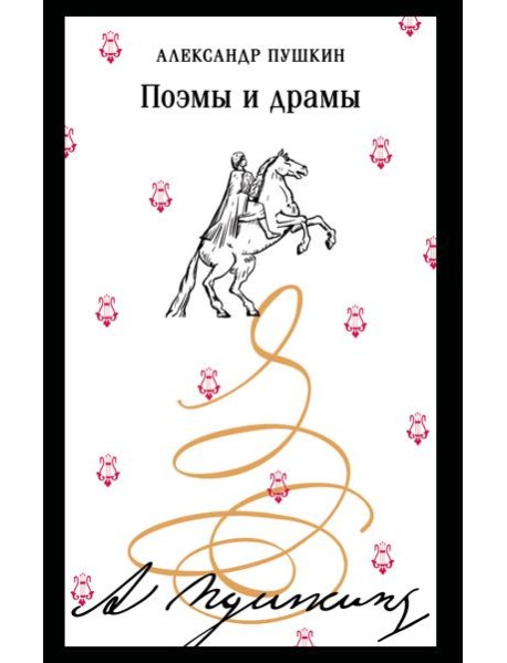 Поэмы и драмы