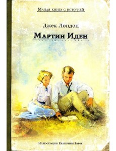 Мартин Иден (Дж. Лондон)