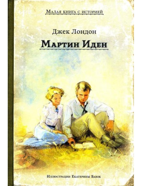 Мартин Иден (Дж. Лондон)