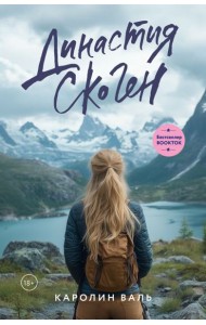 Династия Скоген