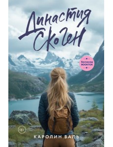 Династия Скоген