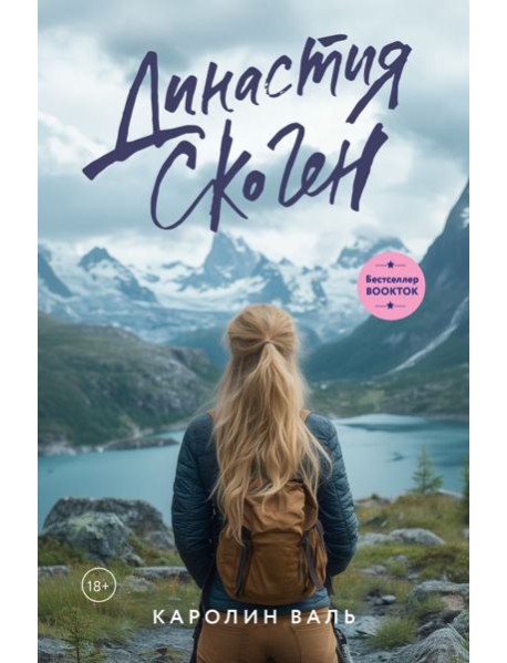 Династия Скоген