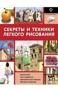 Секреты и техники легкого рисования