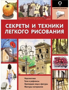 Секреты и техники легкого рисования