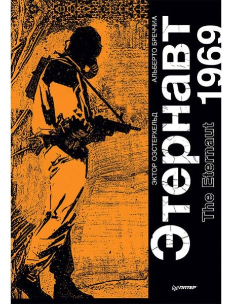 Этернавт. Графический роман