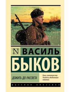 Дожить до рассвета