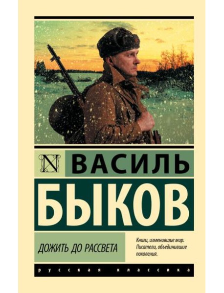 Дожить до рассвета