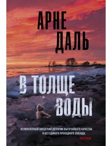 В толще воды