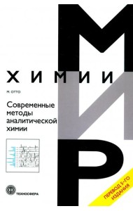Современные методы аналитической химии