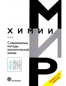 Современные методы аналитической химии