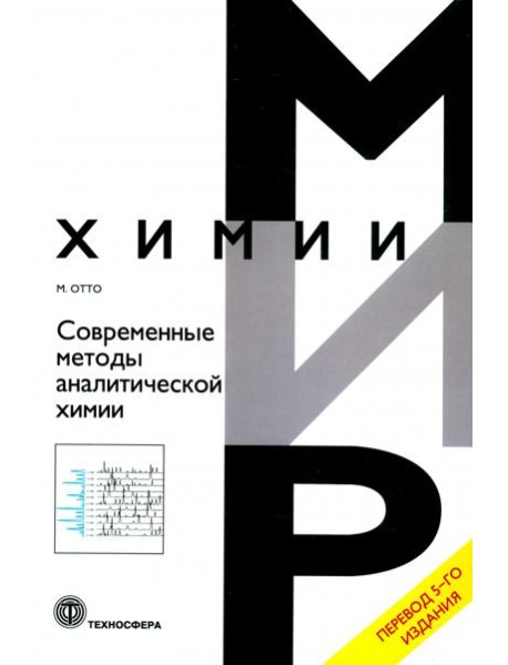 Современные методы аналитической химии