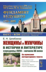 Женщины и мужчины в истории и литературе середины XVIII - начала XX века: За кулисами литературного текста