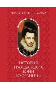 История гражданских войн во Франции. Т. 2