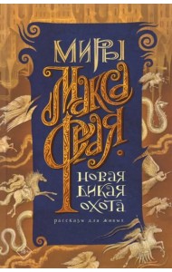 Новая Дикая Охота