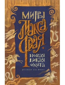 Новая Дикая Охота