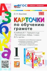 Азбука. 1 класс. Карточки по обучению грамоте к учебнику В.Г. Горецкого. ФГОС
