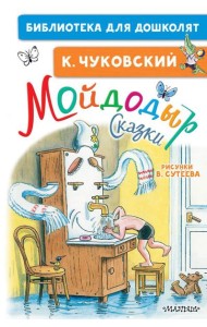 Мойдодыр. Сказки. Рисунки В. Сутеева