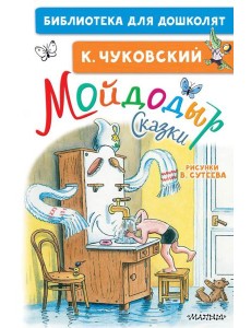Мойдодыр. Сказки. Рисунки В. Сутеева