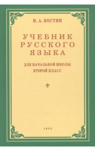 Учебник русского языка для начальной школы. 2 кл. Грамматика, правописание, развитие речи