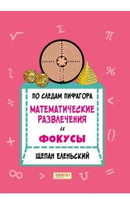 По следам Пифагора. Математические развлечения и фокусы
