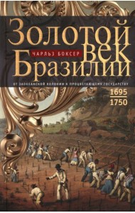 Золотой век Бразилии. От заокеанской колонии к процветающему государству. 1695-1750