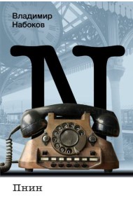 Пнин