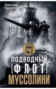 Подводный флот Муссолини. Итальянские субмарины в битве за Атлантику. 1940—1943