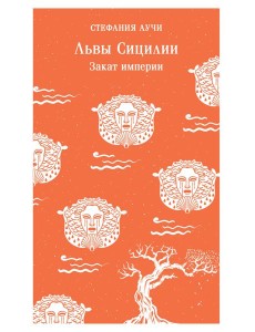 Львы Сицилии. Закат империи. Том 2