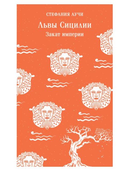 Львы Сицилии. Закат империи. Том 2