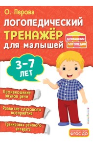 Логопедический тренажёр для малышей