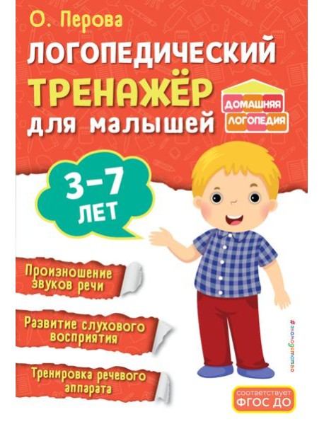 Логопедический тренажёр для малышей