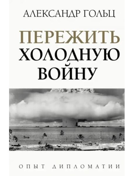 Пережить холодную войну. Опыт дипломатии