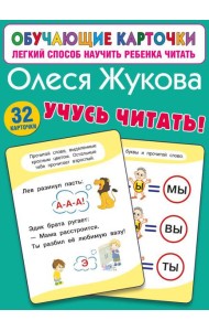 Учусь читать! (32 карточки)