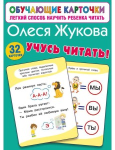 Учусь читать! (32 карточки)