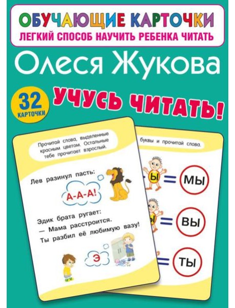 Учусь читать! (32 карточки)
