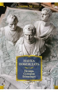 Наука побеждать