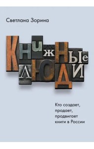 Книжные люди. Кто создает, продает, продвигает книги в России?