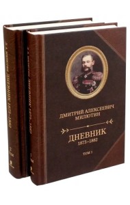 Дневник 1873-1882. В 2-х томах (количество томов: 2)