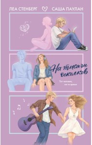 На тысячи осколков: роман