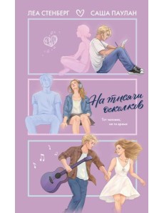 На тысячи осколков: роман