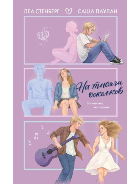 На тысячи осколков: роман