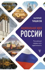 Национальная идея России